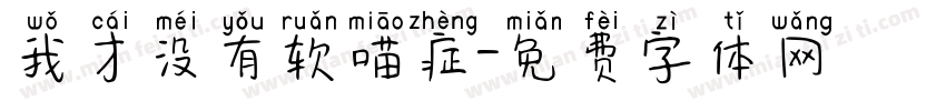 我才没有软喵症字体转换