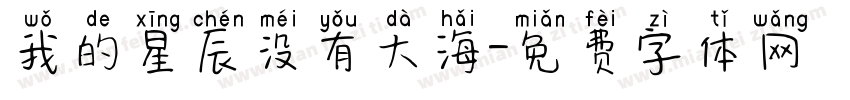 我的星辰没有大海字体转换