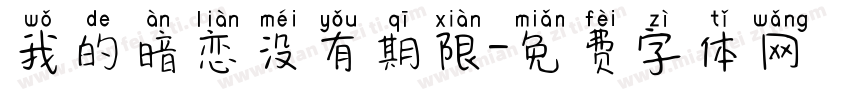 我的暗恋没有期限字体转换