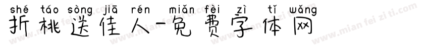 折桃送佳人字体转换