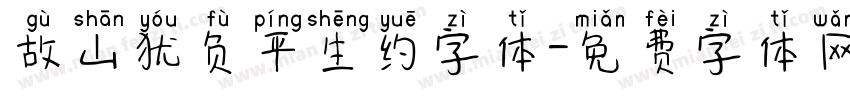 故山犹负平生约字体字体转换