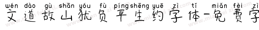 文道故山犹负平生约字体字体转换