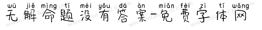 无解命题没有答案字体转换