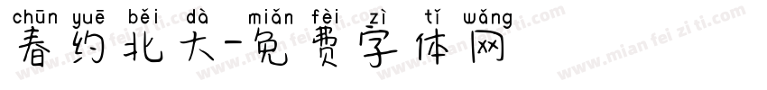 春约北大字体转换
