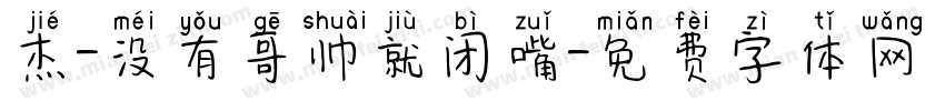杰-没有哥帅就闭嘴字体转换