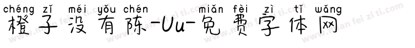 橙子没有陈-Uu字体转换