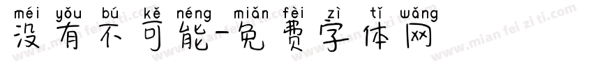 没有不可能字体转换