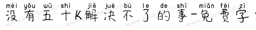 没有五十K解决不了的事字体转换