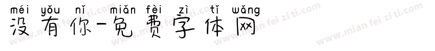 没有你字体转换