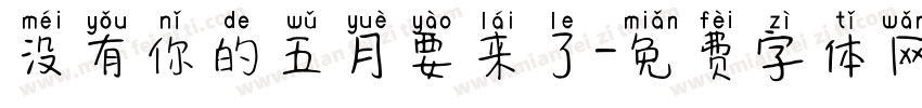 没有你的五月要来了字体转换