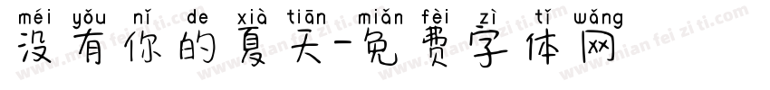 没有你的夏天字体转换