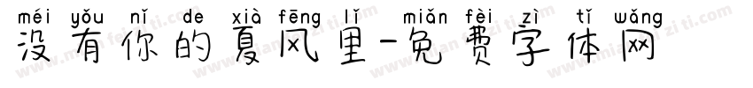 没有你的夏风里字体转换