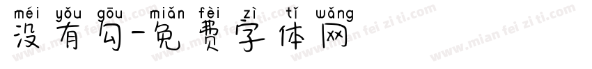 没有勾字体转换