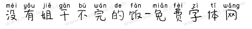 没有姐干不完的饭字体转换