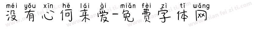 没有心何来爱字体转换