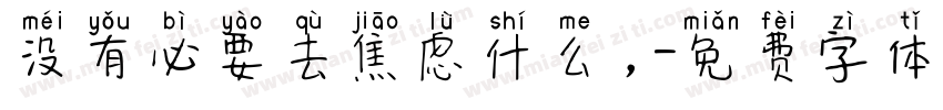 没有必要去焦虑什么，字体转换