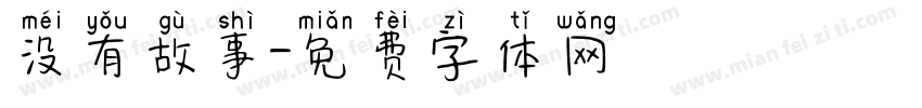 没有故事字体转换