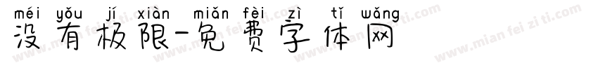 没有极限字体转换