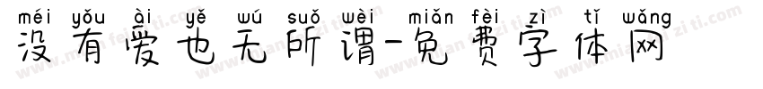 没有爱也无所谓字体转换