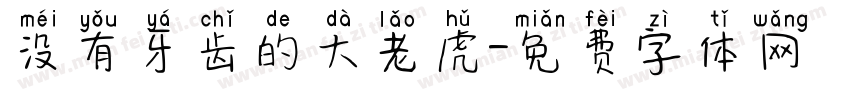 没有牙齿的大老虎字体转换
