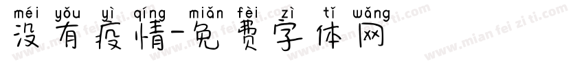 没有疫情字体转换