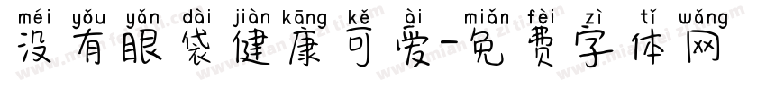 没有眼袋健康可爱字体转换 没有眼袋健康可爱字体转换
