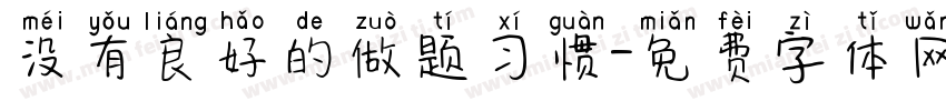 没有良好的做题习惯字体转换