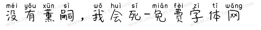 没有薰嗣，我会死字体转换