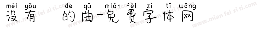 没有詞的曲字体转换