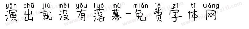 演出就没有落幕字体转换