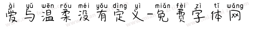爱与温柔没有定义字体转换