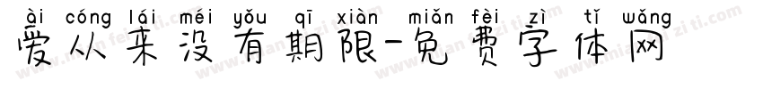 爱从来没有期限字体转换