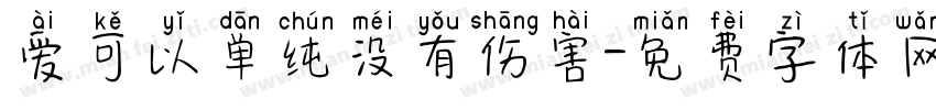 爱可以单纯没有伤害字体转换