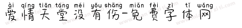 爱情天堂没有伤字体转换