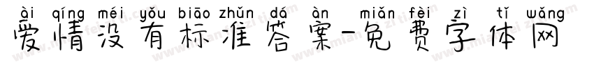 爱情没有标准答案字体转换