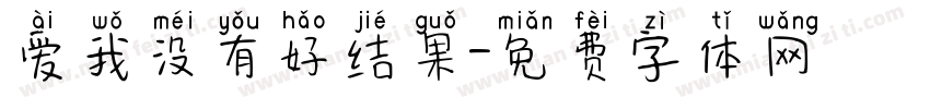 爱我没有好结果字体转换