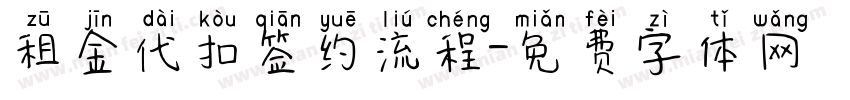 租金代扣签约流程字体转换