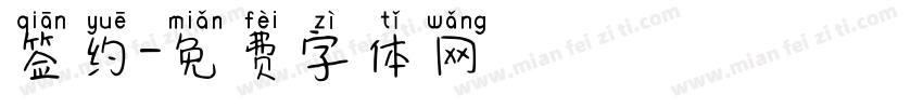 签约字体转换