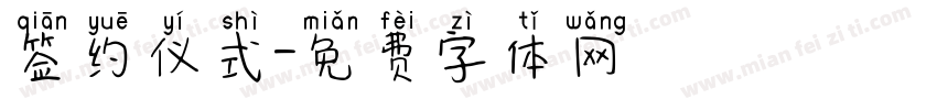 签约仪式字体转换