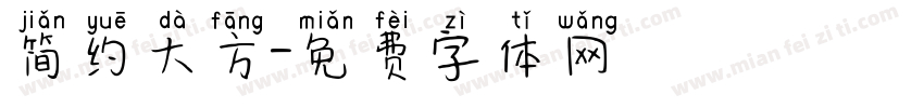 简约大方字体转换