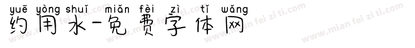 约用水字体转换