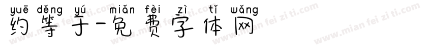 约等于字体转换