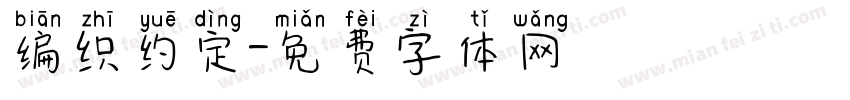 编织约定字体转换