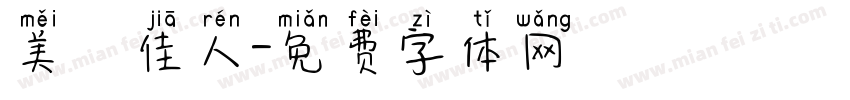美麗佳人字体转换