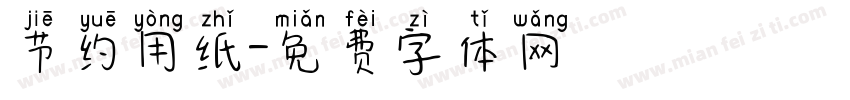 节约用纸字体转换