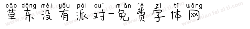 草东没有派对字体转换