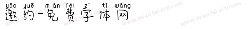 邀约字体转换