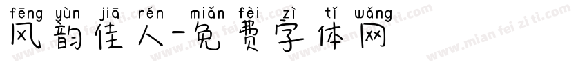 风韵佳人字体转换