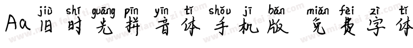 Aa旧时光拼音体手机版字体转换