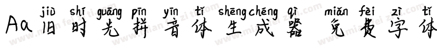 Aa旧时光拼音体生成器字体转换